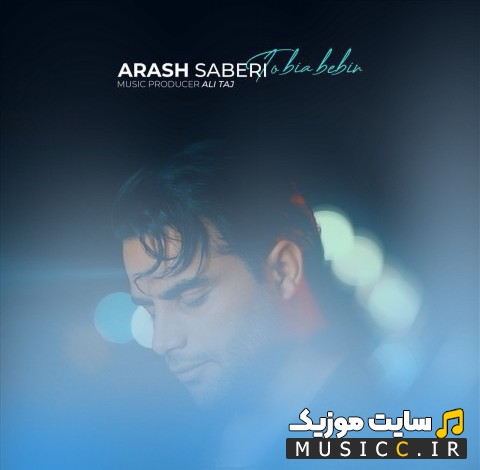 اهنگ جدید تو بیا ببین اثر آرش صابری 《To Bia Bebin - Arash Saberi》 با متن (کامل)